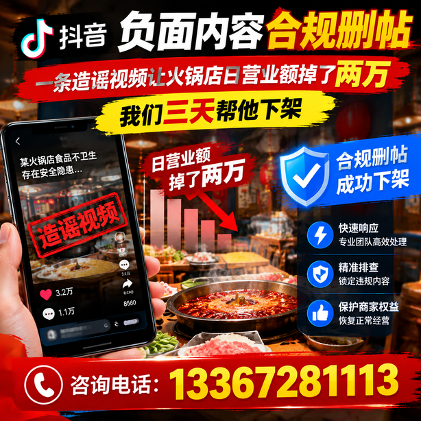 屯昌抖音负面内容合规删帖：一条造谣视频让火锅店日营业额掉了两万，我们三天帮他下架