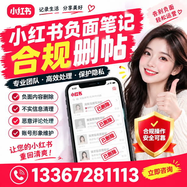 屯昌小红书负面笔记合规删帖